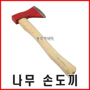 나무손도끼 손도끼 나무도끼 휴대용도끼 도끼, 1개