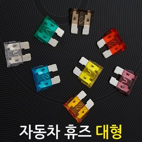 자동차 휴즈(대형 10개)/차량용 DIY 튜닝 퓨즈 배선 접지용품 연결 커넥터