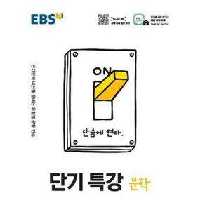 EBS 단기특강 국어 문학 (2021), 단품, 국어영역