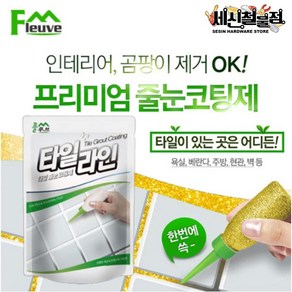 [세신철물점] 플루브 타일라인 줄눈코팅제 바닥용 욕실줄눈 셀프시공 바닥용 F-150, 1개