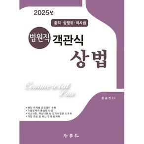 2025 법원직 객관식 상법 (총칙·상행위·회사법), 문승진(저), 법학사