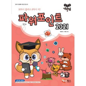 컴선생 여우님 파워포인트 2021