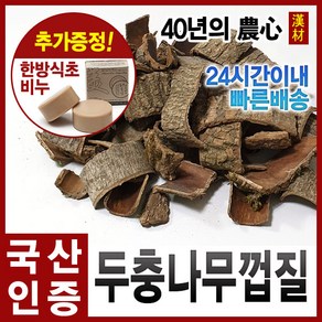 자애인 국산 말린 자연산 두충나무껍질 1200g 두충나무 충북 제천에서 채집한 두충나무껍질