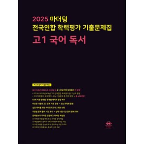 2025 마더텅 전국연합 학력평가 기출문제집 고1 국어 독서 (검은색표지) + 미니수첩 파일 세트