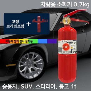 0.7kg 국산 소화기 차량용 + 브라켓 자동차용 승용차 소나타 아반테 그랜져 GV80, 1개