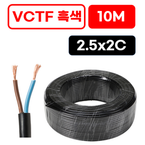 국산 VCTF 전선 연선 전기선 0.75SQ 1.5SQ 2.5SQ 2c 3c 4c 10미터 절단판매 전선케이블 연장선 작업선, VCTF 흑색 2.5x2c (10m), 1개