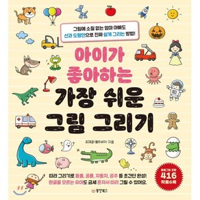 아이가 좋아하는 가장 쉬운 그림 그리기:그림에 소질 없는 엄마 아빠도 선과 도형만으로 진짜 쉽게 그리는 방법!, 동양북스