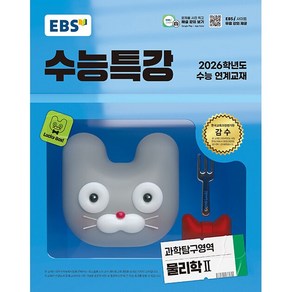 사은) 2026 EBS 수능특강 과학탐구영역 물리학 1