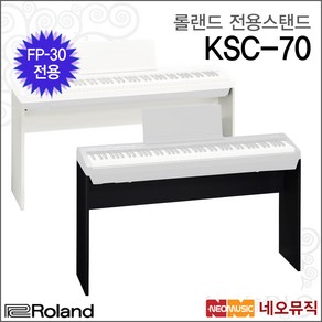 롤랜드전용스탠드 Keyboad Stand KSC-70 / FP-30전용, 롤랜드 KSC-70/BK