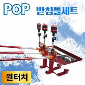 탑레져 POP원터치 받침틀세트, POP원터치 2단