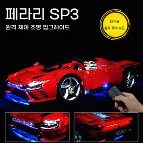 스포츠카페라리 SP3 스포츠카 조립 블럭 피규어 프라모델 미니, 2. 페라리 SP3+ 풀카 리모콘라이트