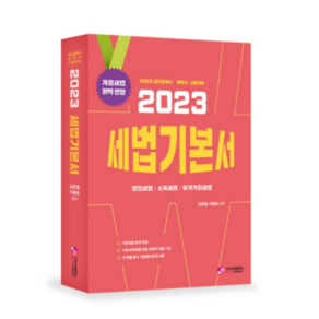 2023 세법 기본서 공인회계사 세무사 시험대비, 가치산책컴퍼니