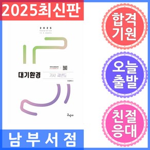 구민사 대기환경기사 과년도 무료동영상 2025