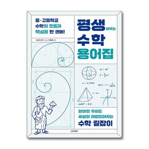 평생 써먹는 수학 용어집 (시그마북스), 시그마북스