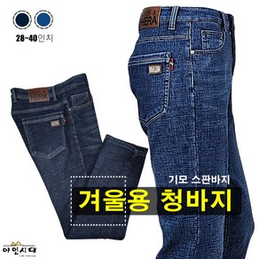 야인시대 겨울용 남성 청바지 기모 스판 캐주얼 블루진 데일리 팬츠 키퍼501