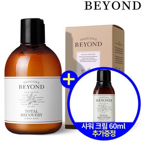 비욘드 토탈 리커버리 버블 배쓰 (샤워크림 60ml 추가증정), 1개, 250ml