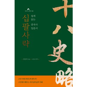 십팔사략:쉽게 읽는 중국사 입문서, 현대지성, 증선지 저/소준섭 역