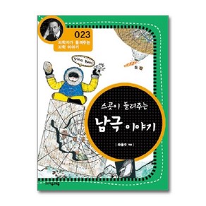 스콧이 들려주는 남극 이야기 (개정판) (과학자가 들려주는 과학 이야기 23), 스콧이 들려주는 남극 이야기 (개정판) (과