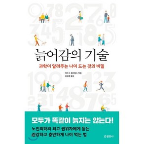 늙어감의 기술:과학이 알려주는 나이 드는 것의 비밀, 현암사, 마크 E. 윌리엄스