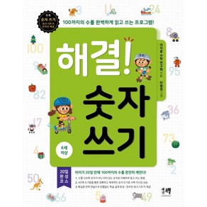 해결! 숫자 쓰기(6세 이상):100까지의 수를 완벽하게 읽고 쓰는 프로그램, 해결책