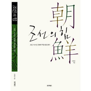 조선의 힘:조선 500년 문명의 역동성을 찾다, 역사비평사, 오항녕 저