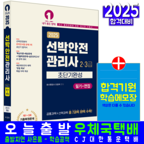 선박안전관리사 필기 2급 3급 초단기완성 교재 책 2025, 예문에듀