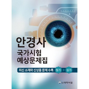 안경사 국가시험 예상문제집:최신 소재와 신상품 문제 수록 필기+실기