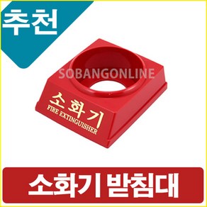 소화기받침대 1.5KG 2.5KG 3.3KG