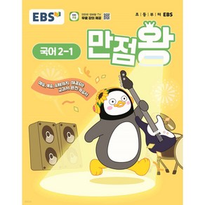 EBS 만점왕 국어 2-1 (2025년) : 예습·복습·숙제까지 해결되는 교과서 완전 학습서, 초등2학년