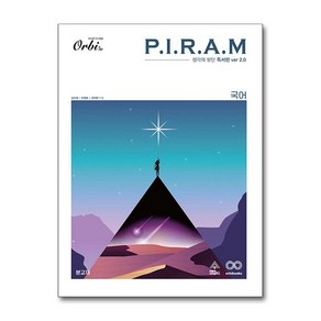 P.I.R.A.M 피램 수능 국어 생각의 발단 독서 (2023년)