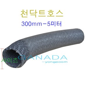 후렉시블 천닥트호스300mm 국내산플렉시블덕트 천닥트자바라 타포린자바라호스 TP 회색주름관호스 환풍기연결호스 FLEXIBLE, 1개