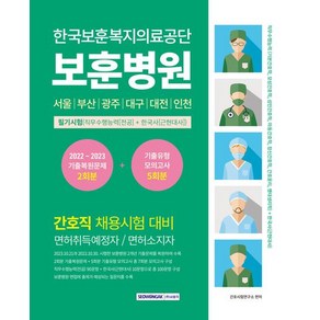 간호시험연구소 한국보훈복지의료공단 보훈병원 필기시험 (직무수행능력+한국사)