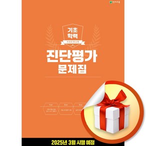 기초학력 진단평가 문제집 2학년 (8절) (2025) (이엔제이 전용 사 은 품 증 정)