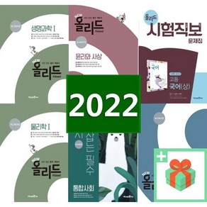 2025년 미래엔 올리드 고등 수학 상 하 통합 사회 과학 한국사 생활과윤리 사회문화 생명과학 고 1 2 3, 사은품+미래엔 올리드 고등 사회 문화