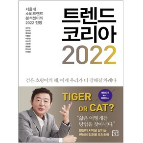 (형광펜+마스크 증정) 트렌드 코리아 2022