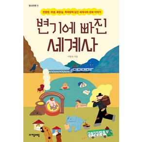 변기에 빠진 세계사:전염병 위생 화장실 목욕탕에 담긴 세계사와 문화 이야기