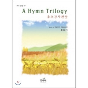 추수감사찬양(A HYMN TRILOGY), 빛나라