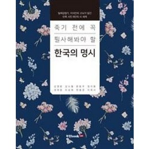 죽기 전에 꼭 필사해봐야 할한국의 명시:일제강점기 지식인의 고뇌가 담긴 민족 시인 8인의 시 세계