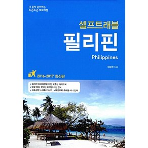 필리핀 셀프 트래블