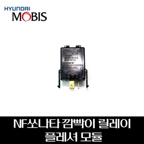 NF쏘나타 깜빡이 릴레이 플레셔모듈 955503K100, 1개