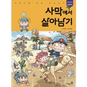 사막에서 살아남기