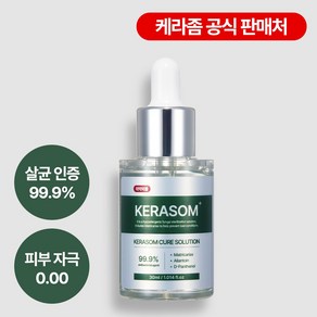 케라좀 큐어 솔루션 문제성 발톱 손톱 의약외품 30ml, 1개