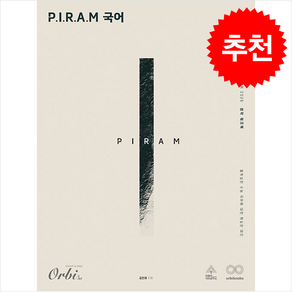 2025 P.I.R.A.M 피램 수능 국어 생각 워크북 문학편 (2026수능대비) + 쁘띠수첩 증정, 고등학생