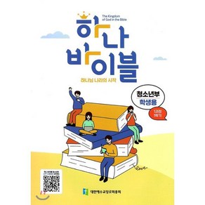 하나 바이블: 청소년부 1과정 1학기(학생용):하나님 나라의 시작, 대한예수교장로회총회, 9788984909717, 총회교육개발원 저