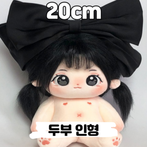 20cm 두부 인형 양갈래 가발 의상 세트 무속성 아이돌인형 솜인형 유골 뼈깅, 두부 인형(누드), 무골, 1개