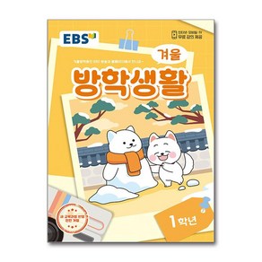 EBS 겨울방학생활 초등학교 1학년 (2024년), 기타영역