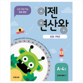 이젠연산왕 A-4(초등 1학년):덧셈과 뺄셈 (3)  교과 개념 연습 진도 연산, 이젠교육, 초등1학년