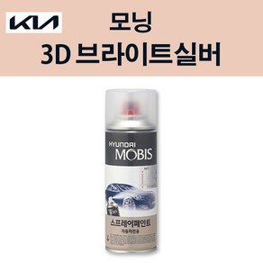 기아 순정품 모닝 3D 브라이트실버 스프레이 183 자동차 차량용 도색 카페인트