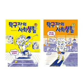 사은품 증정 / 탁구장의 사회생활 2권 세트 / 만만한책방