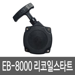 카세이 리코일스타트 리코일스타터 EB-8000 EB-8500 엔진브로워 부품